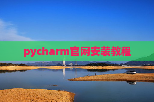 pycharm官网安装教程 pycharm官网安装教程